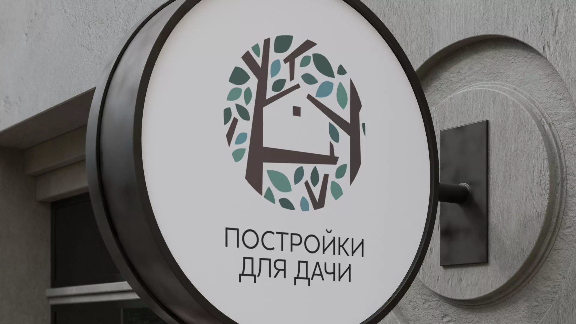 Создание логотипа компании «Постройки для дачи» в Володарске